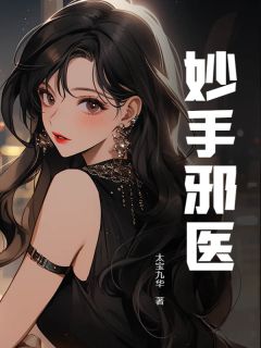 老书虫看了N遍的妙手邪医最新章节-暗夜阅读网