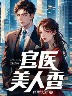 小说官医美人香主角为纪青林筱免费阅读-暗夜阅读网