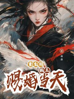 最新小说重生回狼王赐婚当天主角李婉秦哲全文在线阅读