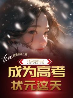 独家我死在成为高考状元这天全本大结局小说阅读