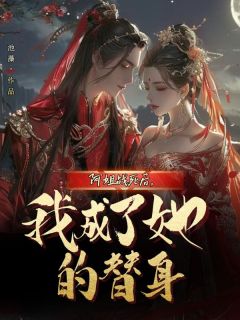 阿姐战死后，我成了她的替身小说(完结)-温瑾裴玄谢怜章节阅读