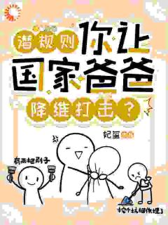 潜规则，你让国家爸爸降维打击？主角是柳芸蓝兮若小说百度云全文完整版阅读-暗夜阅读网