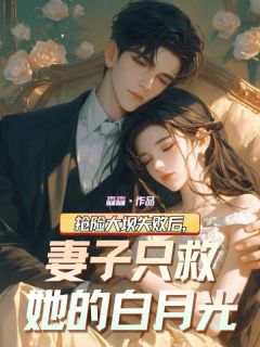 抢险大坝失败后，妻子只救她的白月光在哪免费看，张跃柳如烟李剑小说章节目录阅读