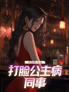 打脸公主病同事小说(完结版)-沈妍宁婉婉赵林在线阅读