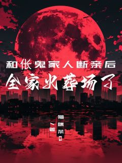 耀宗徐杰然赵迎娣是哪部小说的主角 和伥鬼家人断亲后，全家火葬场了全文无弹窗