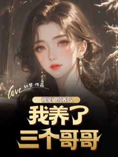 被豪门领养后，我养了三个哥哥小说百度云完整章节列表免费阅读