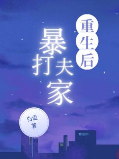 沈北林芝姜嘉禾小说<重生后暴打夫家>全文在线阅读