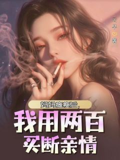 主角是林珊珊的小说妈妈瘫痪后，我用两百买断亲情最完整版热门连载