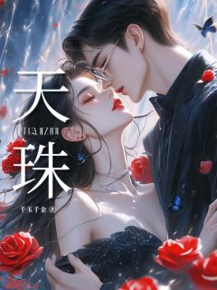 楚逸风元宝小说抖音热文天珠完结版