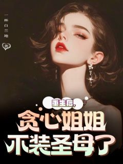 姜芸乐乐重生后，贪心姐姐不装圣母了小说完整版