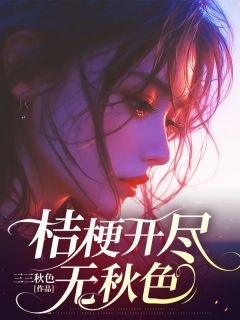 许青姿钟明烨小说章节目录阅读-桔梗开尽无秋色在哪免费看
