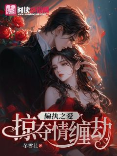 洛南音薄旌予小说<偏执之爱：掠夺情缠劫>全文在线阅读