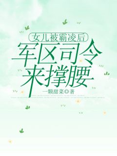 女儿被霸凌后，军区司令来撑腰【全章节】周盈盈刘俊豪完结版免费阅读