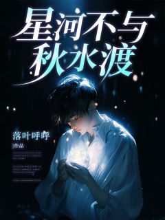 星河不与秋水渡陈之安许星辰免费阅读-星河不与秋水渡落叶呼呼小说