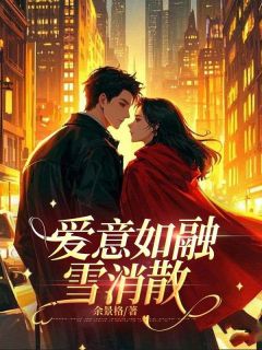 爱意如融雪消散陈若斓顾林深by余景格免费看-暗夜阅读网
