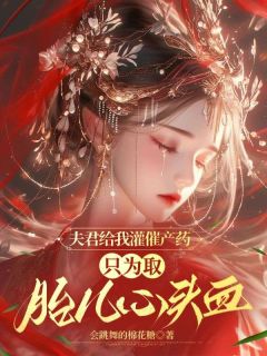 夫君给我灌催产药，只为取胎儿心头血小说最新章节-主角云裳谢昭全文免费阅读-暗夜阅读网