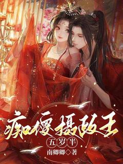 抖音完结痴傻摄政王五岁半顾千秋陆烬焰(全文在线阅读)
