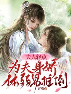仲孙绫顾崇小说大结局在哪看-夫人轻点，为夫身娇体弱易推倒完整版免费阅读