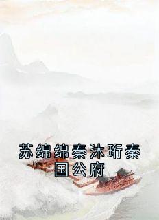 苏绵绵秦沐珩秦国公府苏绵绵秦沐珩小说全章节最新阅读