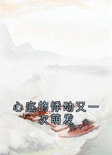 心底的悸动又一次萌发小说免费阅读 苏绵绵秦沐珩大结局完整版