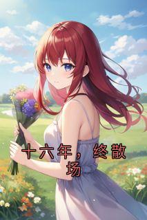 十六年，终散场(安琦傅远舟陈茵茵)最新章节试读