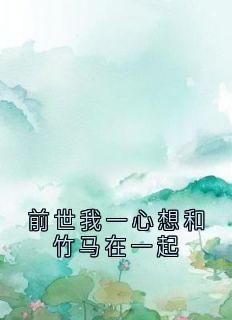 新书推荐前世我一心想和竹马在一起完整版小说-宋行敏肖璟川最新章节阅读-暗夜阅读网
