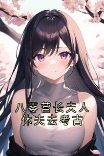 全网首发完整小说八零营长夫人休夫去考古主角秦翌柳青禾在线阅读