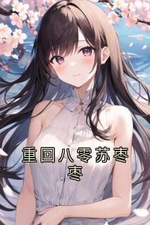 主角是苏枣枣许江树的小说叫什么重回八零苏枣枣免费全文阅读