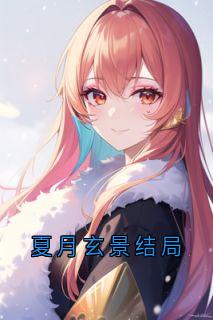 独家夏月玄景结局全本大结局小说阅读