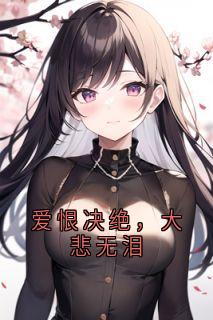 爱恨决绝，大悲无泪陆琛沈星-小说未删减阅读