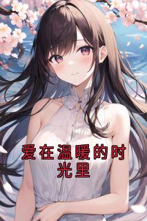 韩瑞明写的小说爱在温暖的时光里在线阅读