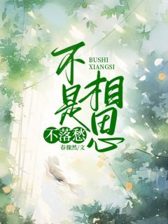 傅初霁谢长珏小说无广告阅读-暗夜阅读网