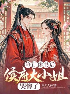 萧潜戚雪主角小说签订休书后，侯府大小姐哭惨了抖音文免费阅读全文