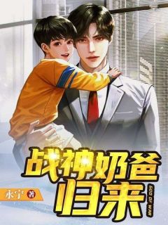 战神奶爸归来无弹窗在线阅读