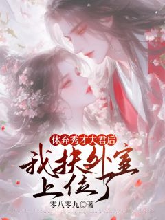 休弃秀才夫君后我扶外室上位了瑶光宋时全章节在线阅读-暗夜阅读网