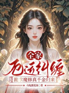 【抖音热推】程雨桐程如曦全文在线阅读-全家厄运纠缠，跪求魔修真千金归来全章节目录