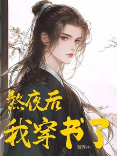 完整版熬夜后，我穿书了云霆吕荷吕婧小说免费在线阅读