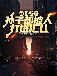 武勇小野全章节阅读-满门忠烈，孙子却被人打进ICU全文分享阅读