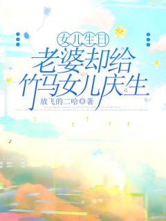 老书虫书荒推荐女儿生日，老婆却给竹马女儿庆生txt小说阅读