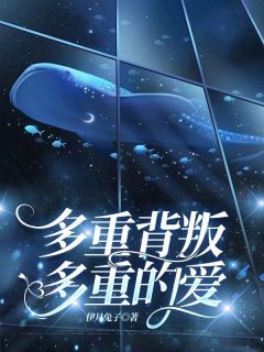 多重背叛，多重的爱江栩顾思意大结局小说全章节阅读-暗夜阅读网