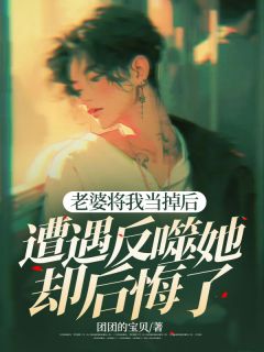 抖音爆款老婆将我当掉后，遭遇反噬她却后悔了冯邵张芝芝无广告阅读