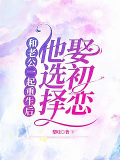 和老公一起重生后，他选择娶初恋小说最新章节 孟锐泽许琼音结局是什么