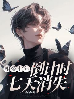 知乎小说相爱七年，倒计时七天消失主角是余甜谢允顾北臣全文阅读