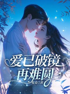 全章节小说爱已破镜再难圆夏麦最新阅读