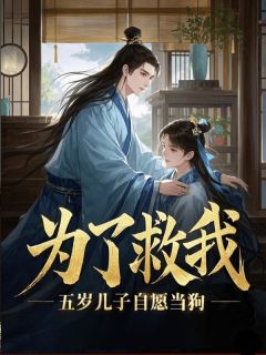 杜子峰萧明烨林嫣然为了救我，五岁儿子自愿当狗全文(杜子峰萧明烨林嫣然)章节免费阅读