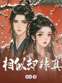 相似却非真顾衡叶菀香苏清相似却非真全文免费阅读【完整章节】