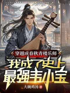 主角是李明寒梅的小说叫什么穿越成春秋青楼乐师，我成了史上最强韦小宝免费全文阅读-暗夜阅读网