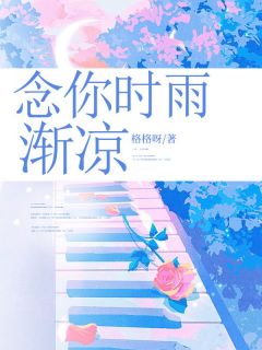 小说念你时雨渐凉主角为纪杏初林婉清免费阅读