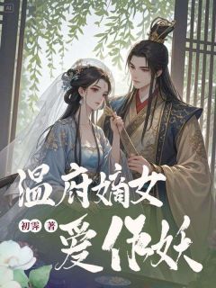 作者初霁写的温府嫡女爱作妖小说大结局全章节阅读