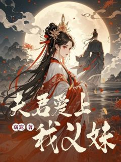 夫君爱上我义妹顾思源苏肃林菀by窈窕免费看